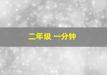 二年级 一分钟